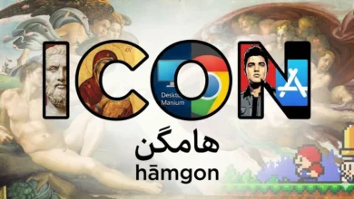 هامگُن (Hāmgon) هامگُن نام و برابری فنی است برای واژه icon که به الگوی دیداریِ همگون و همانند با یک برنامه، کارکرد، شیء یا مفهوم گفته می‌شود؛ نشانه‌ای فشرده که بر پایهٔ همانندی و شباهت (likeness) عمل می‌کند و در محیط‌های دیجیتال، نوشتاری و نمادین، به‌جای نام یا شرح، نمایندهٔ آن چیز است. بر پایهٔ این پیشنهاد،معنی و ترجمه icon در فارسی هامگُن است و جمع آن نیز هامگُن‌ها می باشد.