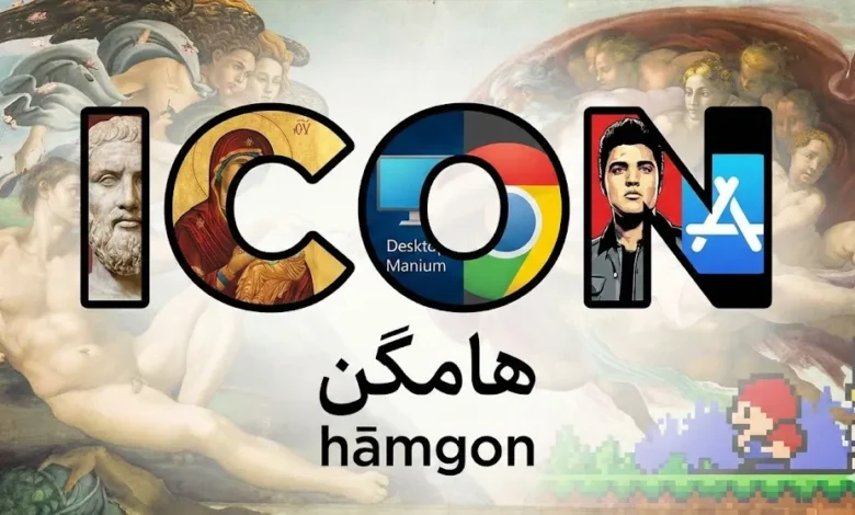 هامگُن (Hāmgon) هامگُن نام و برابری فنی است برای واژه icon که به الگوی دیداریِ همگون و همانند با یک برنامه، کارکرد، شیء یا مفهوم گفته می‌شود؛ نشانه‌ای فشرده که بر پایهٔ همانندی و شباهت (likeness) عمل می‌کند و در محیط‌های دیجیتال، نوشتاری و نمادین، به‌جای نام یا شرح، نمایندهٔ آن چیز است. بر پایهٔ این پیشنهاد،معنی و ترجمه icon در فارسی هامگُن است و جمع آن نیز هامگُن‌ها می باشد.