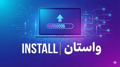 واستاندن (Vāstāndan) کارواژی/فعلی است برابر install که به فرآیند برجا نشاندن، تثبیت و آماده‌سازی یک نرم‌افزار، سخت‌افزار یا سامانه در جایگاهی مشخص برای آغاز کارکرد اشاره دارد.  بر پایه این پیشنهاد، install به فارسی می شود، واستان.