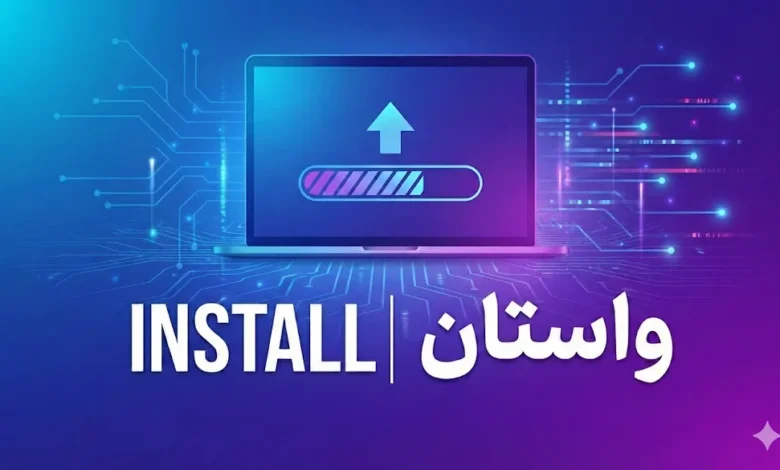 واستاندن (Vāstāndan) کارواژی/فعلی است برابر install که به فرآیند برجا نشاندن، تثبیت و آماده‌سازی یک نرم‌افزار، سخت‌افزار یا سامانه در جایگاهی مشخص برای آغاز کارکرد اشاره دارد.  بر پایه این پیشنهاد، install به فارسی می شود، واستان.