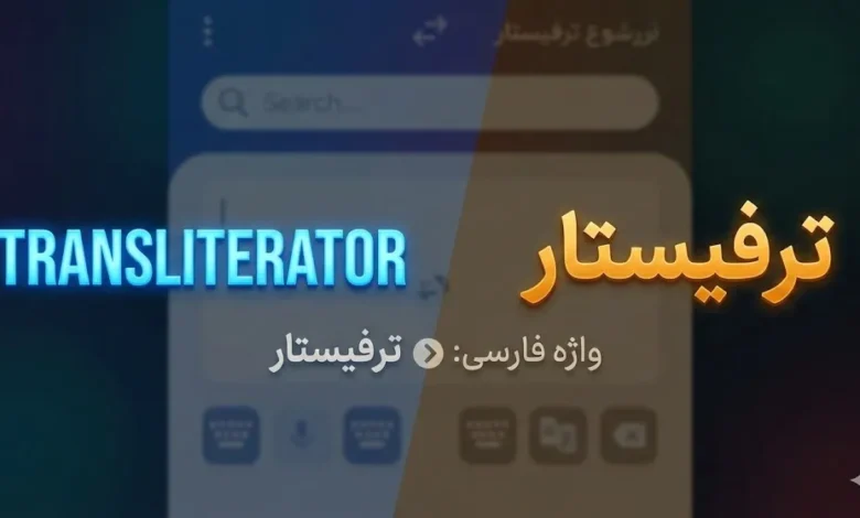 تَرفیستار یا transliterator کس، نرم‌افزار، سامانه یا ابزاری است که کار ترفیسیدن (transliterate / transliteration) را انجام می‌دهد