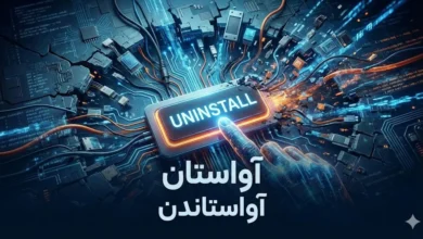  آواستاندن (Āvāstāndan) پیشنهادی برای ترجمه و معنی uninstall آواستاندن (Āvāstāndan) کارواژی/فعلی است برابر uninstall که به فرآیند برداشتن، برکندن، پاک کردن یا حذف یک نرم‌افزار، سخت‌افزار یا سامانه از جایگاهِ کارکردیِ خود اشاره دارد؛ به‌گونه‌ای که آن ابزار یا سامانه دیگر آمادهٔ کار یا فعال نباشد. بر پایهٔ این پیشنهاد، ترجمه و معنی uninstall به فارسی می‌شود آواستان و بر پایهٔ آن مصدر آواستاندن نیز خواهیم داشت.
