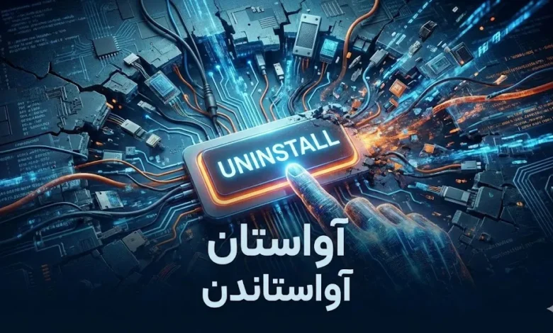  آواستاندن (Āvāstāndan) پیشنهادی برای ترجمه و معنی uninstall آواستاندن (Āvāstāndan) کارواژی/فعلی است برابر uninstall که به فرآیند برداشتن، برکندن، پاک کردن یا حذف یک نرم‌افزار، سخت‌افزار یا سامانه از جایگاهِ کارکردیِ خود اشاره دارد؛ به‌گونه‌ای که آن ابزار یا سامانه دیگر آمادهٔ کار یا فعال نباشد. بر پایهٔ این پیشنهاد، ترجمه و معنی uninstall به فارسی می‌شود آواستان و بر پایهٔ آن مصدر آواستاندن نیز خواهیم داشت.